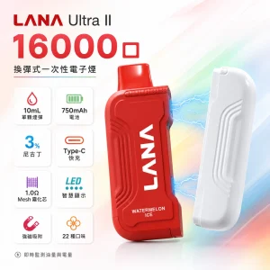 LANA Ultra II 換彈式一次性電子煙｜16,000口｜10ml｜磁吸替換彈｜智慧螢幕顯示｜22種口味