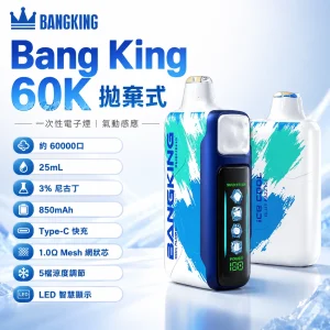 Bang King Ice Cool 60000 一次性電子煙 25ml 60000口 5檔涼度調節 LED顯示螢幕