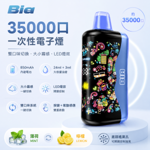 Bia 35000口 一次性電子煙｜雙風味切換｜大小霧調節｜850mAh｜【8種口味】