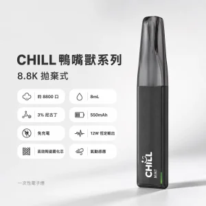 CHILL 鴨嘴獸系列 一次性電子煙 8800口 8mL 12W 恆定輸出 免充電 10種口味