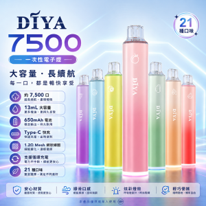 DIYA 一次性電子煙 7500口 13mL 1.2Ω Mesh 網狀芯 Type-C可充電