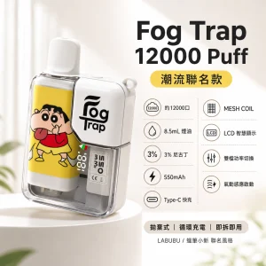Fog Trap 12000 Puff 潮流聯名款 一次性電子煙【20種口味】雙檔功率切換 LCD智慧顯示 Type-C充電