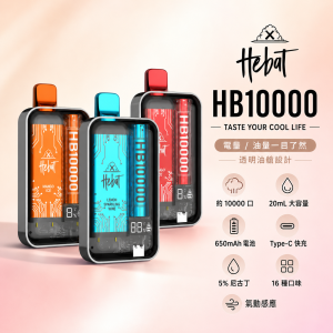 HEBAT 喜貝 一次性電子煙 10000口 20mL 5%尼古丁 Type-C可充電【16種口味】