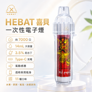HEBAT 喜貝 一次性電子煙 BOOM 7000口 14ml容量 3.5%尼古丁 11種口味