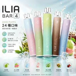 ILIA 哩亞 4代 (ILIA BAR 4) 一次性電子煙 6500口 13mL 0.8Ω網狀芯 Type-C可充電【23種口味】