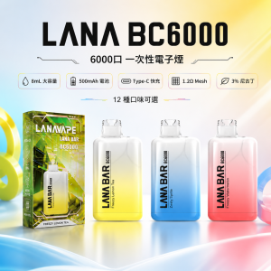 LANA 納拉 一次性電子煙 BC 6000口 8mL 1.2Ω網狀芯 Type-C可充電【12種口味】