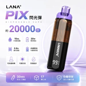 LANA PIX 閃光彈 一次性拋棄式電子煙 20000口 15ML 30MG 20W 0.8Ω