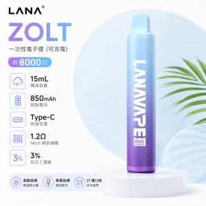 LANA 納拉 ZOLT 一次性電子煙 8000口 15mL 1.2Ω網狀芯 型別-C可充電 附掛繩【22種口味】