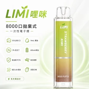 LIMI 哩咪 一次性電子煙 8000口 14mL 免充電 炫彩LED燈效