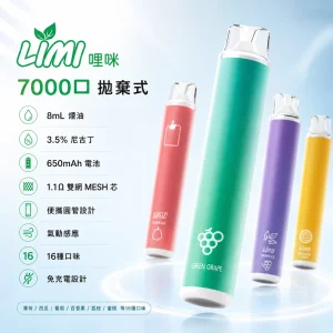 LIMI 哩咪 一次性電子煙 7000口 8mL 1.1Ω雙網MESH芯 免充電拋棄式【16種口味】