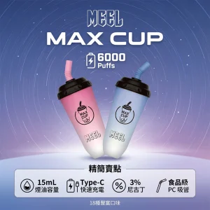 MEEL Max Cup 奶茶杯 一次性電子煙 6000口 15mL 3% 30mg/mL 型別-C可充電