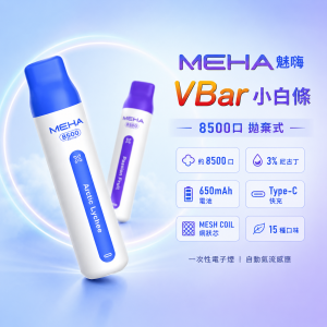 MEHA 魅嗨 VBar 小白條 一次性電子煙 8500口 MESH網狀芯 Type-C可充電【15種口味】