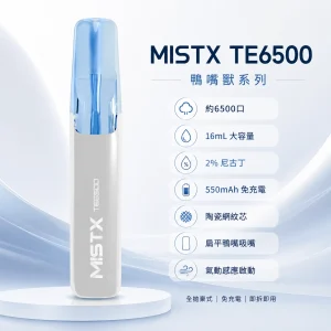 MISTX TE6500 鴨嘴獸系列 一次性電子煙 6500口 16mL 陶瓷網紋芯 免充電【10種口味】