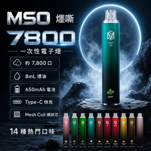 MSO 爅嘶（台灣品牌）一次性電子煙 7800口 8mL Mesh網狀芯 Type-C可充電【14種口味】