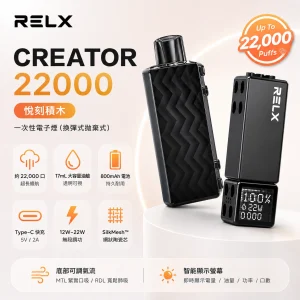 RELX 悅刻 Creator 22000（悅刻積木）一次性電子煙｜12-22W調壓 智慧螢幕｜18種口味