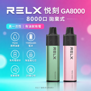 RELX 悅刻 GA8000 一次性電子煙 8000口 15ml透明油倉 陶瓷芯 免充電【20種口味】
