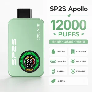 SP2S Apollo 12000口 拋棄式電子煙 雙模式切換 LED智能顯示屏 Type-C【10種口味】