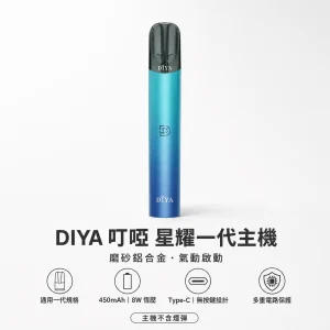 DIYA 叮啞 星耀系列一代電子煙主機｜換彈式主機 450mAh 8W 恆壓輸出 Type-C 充電 5色