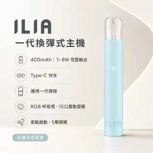 ILIA｜哩亞 一代換彈式智慧主機 400mAh 15口震動提示 通用一代