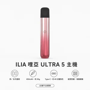 ILIA｜哩亞 ULTRA 5 換彈式小煙主機｜迷宮防漏 450mAh Type-C快充【5色】