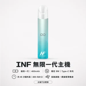 INF (無限) 一代電子煙主機｜換彈式主機 400mAh Type-C快充 高光鏡面 6款顏色
