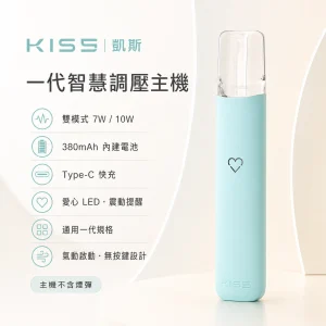 KIS5 凱斯 一代智慧調壓主機｜7W/10W雙模式 愛心LED 380mAh 通用一代｜13色