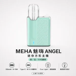 MEHA 魅嗨 ANGEL 天使系列迷你方形換彈式主機｜胸掛式設計 8-15W自適應功率 通用四／五／六代【6色】