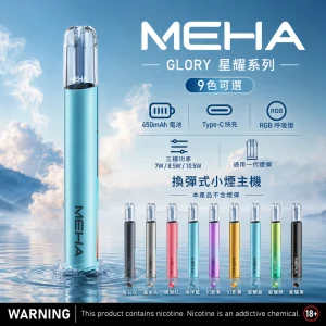 MEHA 魅嗨 GLORY（星耀系列）換彈式主機｜三檔功率可調 450mAh Type-C快充｜9色
