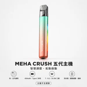 MEHA 魅嗨 五代系列智能調壓主機｜換彈式小煙主機｜三檔功率切換 450mAh Type-C 童鎖保護