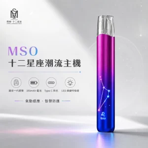 MSO 十二星座潮流主機｜換彈式主機 一代通用 金屬拉絲 七彩LED燈效