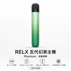 RELX 悅刻 5 代幻影（Phantom）換彈式主機｜380mAh｜Type-C 快充｜4段潮汐式 LED 電量顯示｜11層迷宮式防漏