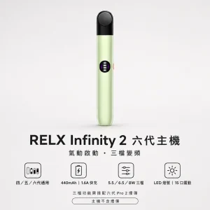 RELX 悅刻 Infinity 2（悅刻六代）換彈式主機｜440mAh｜三檔變頻調壓｜Type-C 快充｜6色
