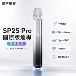 SP2S (思博瑞) Pro 發光系列（國際版一代主機）換彈式小煙主機｜金屬合金機身｜LED炫彩燈條｜Type-C快充｜7色