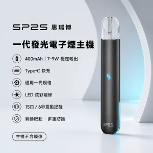 SP2S 思瑞博 一代發光電子煙主機｜LED炫彩燈效 15口震動提示 400mAh 通用一代【15色】