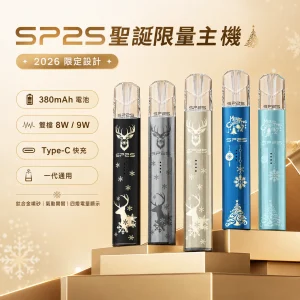 SP2S 思博瑞 鈦色系列・聖誕限量款（2026 限定設計）換彈式主機 雙檔切換 一代通用
