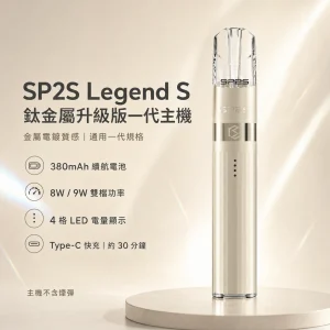SP2S 鈦金屬升級版一代主機（Legend S 傳奇版）｜換彈式主機｜8W/9W雙段調壓｜4段電量顯示｜通用一代