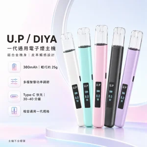 U.P / DIYA 叮啞 一代通用電子煙主機｜換彈式主機｜智能功率調節 380mAh【5種顏色】