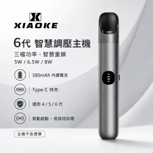 XIAOKE 梟客 6 代智慧調壓主機｜換彈式小煙主機｜三檔功率切換 380mAh 支援四／五／六代