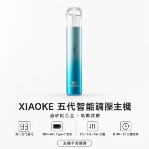 XIAOKE 梟客 五代智能調壓換彈式主機｜三檔功率切換 380mAh Type-C｜【5色】
