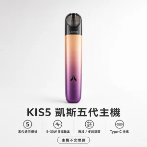 kis5 凱斯 五代專用主機｜換彈式主機｜5-30W廣域功率調節｜Type-C快充｜支援五代規格