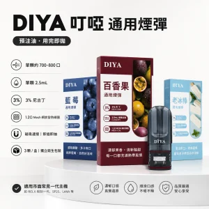 DIYA 叮啞 替換式封閉煙彈 一代通用 2.5mL 1.2Ω Mesh 三入裝【26種口味】