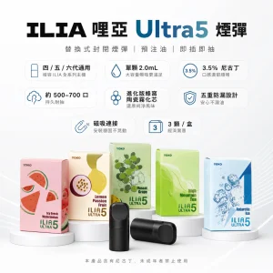 ILIA 哩亞 Ultra5 替換式封閉煙彈 2.0mL 3.5%尼古丁 3入裝【23種口味】