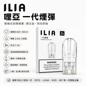 ILIA 哩亞 替換式封閉煙彈 一代通用 2.5mL 3入裝【31種口味】