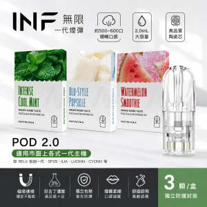 INF 無限 一代通用透明替換式煙彈 2.0mL 陶瓷芯 3入裝