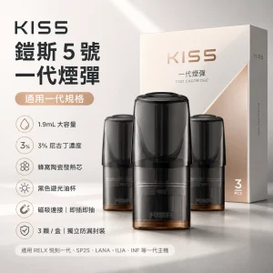 KIS5 鎧斯 5 號 KIS5 鎧斯5號 替換式封閉煙彈 一代通用 1.9mL 3入裝