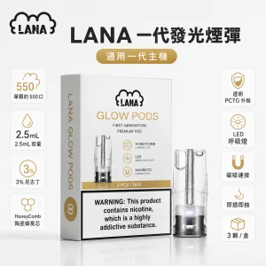 LANA 納拉 一代替換式封閉煙彈 2.5mL 陶瓷芯 LED發光設計 3入裝【24種口味】
