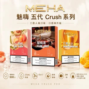 MEHA 魅嗨 五代 Crush 系列 替換式封閉煙彈 2.5mL 3入裝 16種口味