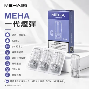 MEHA 魅嗨 替換式封閉煙彈｜一代通用｜1.8mL 蜂窩陶瓷芯｜3入裝｜25種口味
