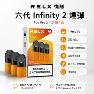 RELX 悅刻 六代 Infinity 2（Pod Pro 2）替換式封閉煙彈｜1.9mL｜FEELM 蜂窩陶瓷霧化芯｜3顆/盒｜32種口味