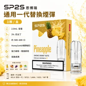 SP2S 思博瑞 替換式封閉煙彈 一代通用 2.0mL 3入裝【31種口味】